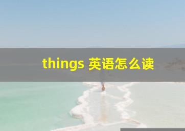 things 英语怎么读